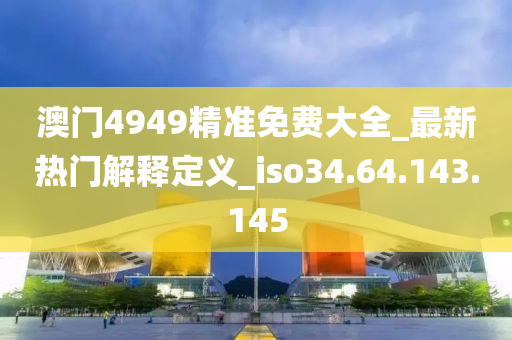 新澳天天彩正版免费资料观看_全面解答解释定义_iso45.208.37.200