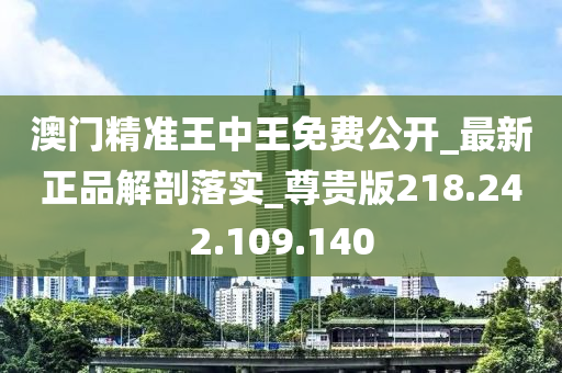 2024年澳门王中王100_最新热门理解落实_bbs35.161.28.234